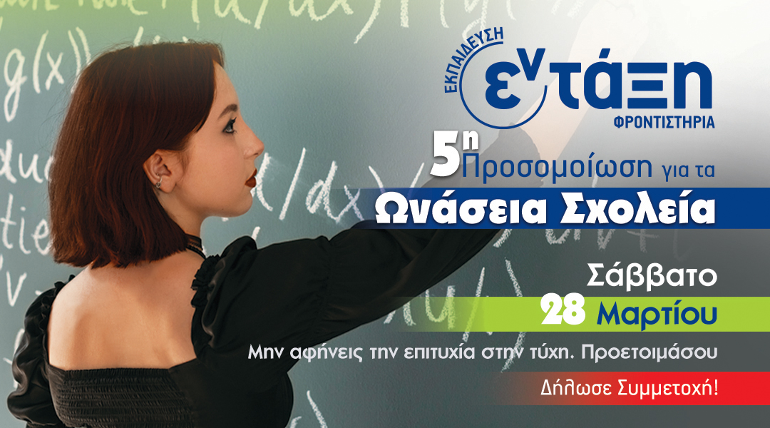 5η Προσομοίωση Εξετάσεων για Ωνάσεια Γυμνάσια